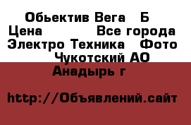 Обьектив Вега 28Б › Цена ­ 7 000 - Все города Электро-Техника » Фото   . Чукотский АО,Анадырь г.